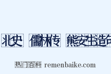 北史·儒林传·熊安生造句是什么意思的图片